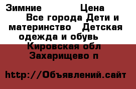 Зимние  Viking › Цена ­ 1 500 - Все города Дети и материнство » Детская одежда и обувь   . Кировская обл.,Захарищево п.